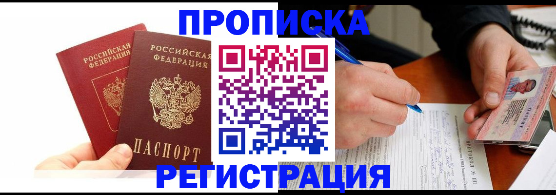 прописка гарантия в Дедовске